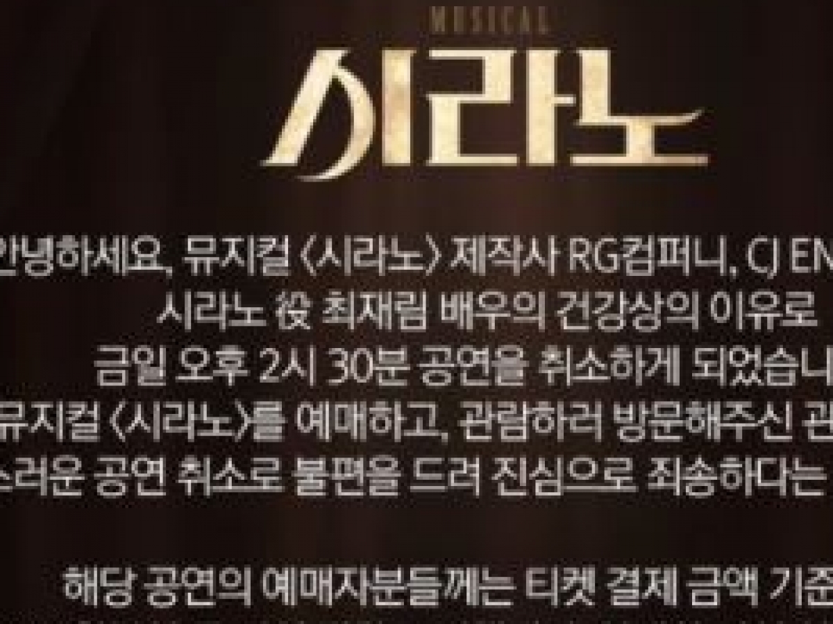 뮤지컬 배우 최재림, 건강이상으로 공연 중단, 겹치기 논란으로 관객 실망감 이어져...